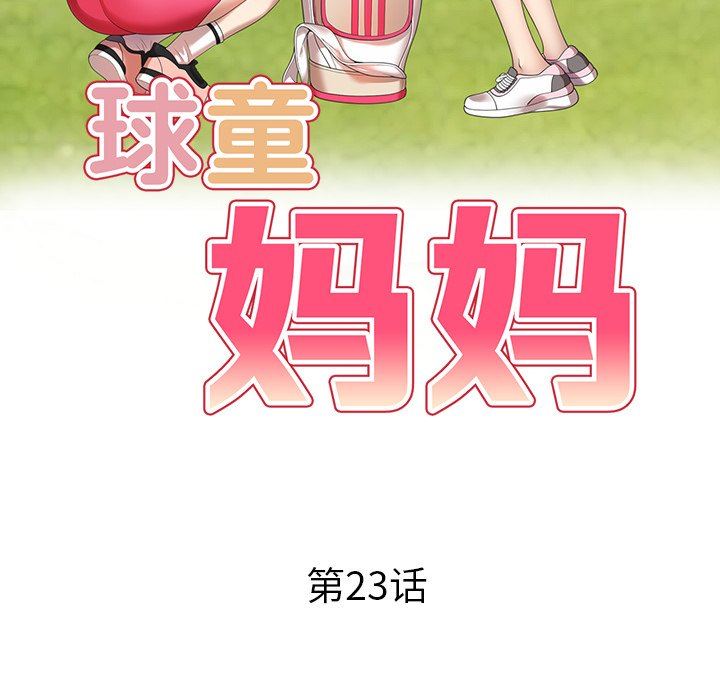 球童媽媽第23話