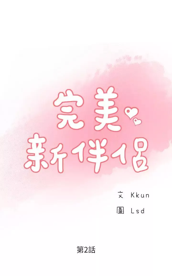 完美新伴侶第2話-安撫女人慾火的方法