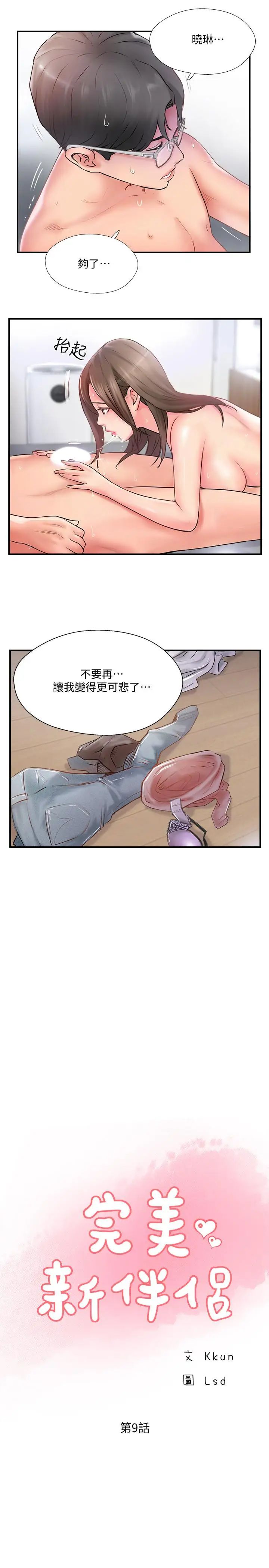 完美新伴侣第9话-那个男人应该能满足我