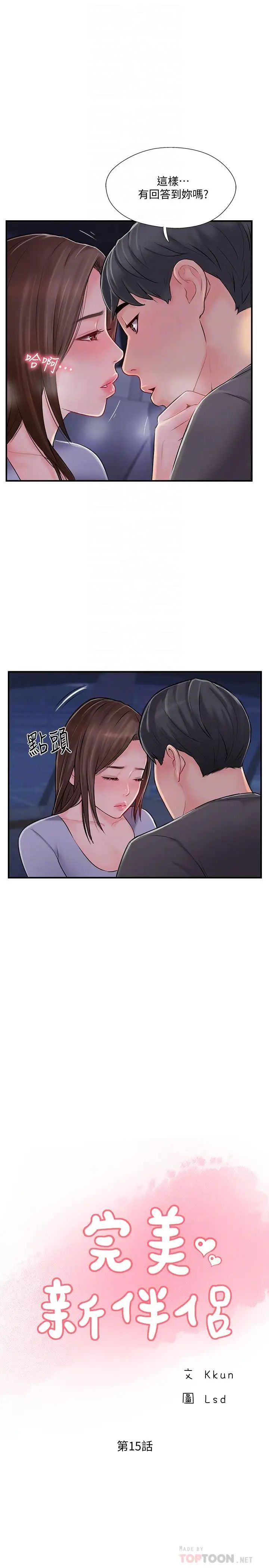完美新伴侶第15話-讓我看看你的私密處