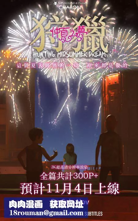 [3D]狩獵仲夏之夢最終話
