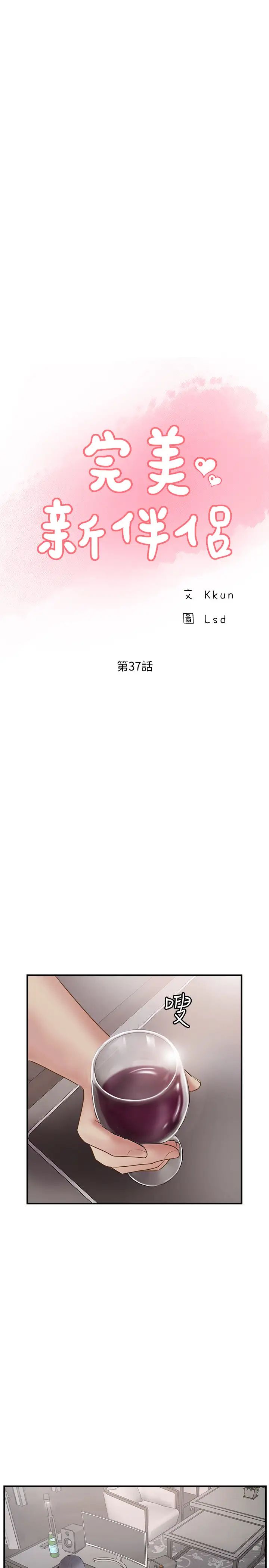 完美新伴侶第37話-交換伴侶的甜美誘惑