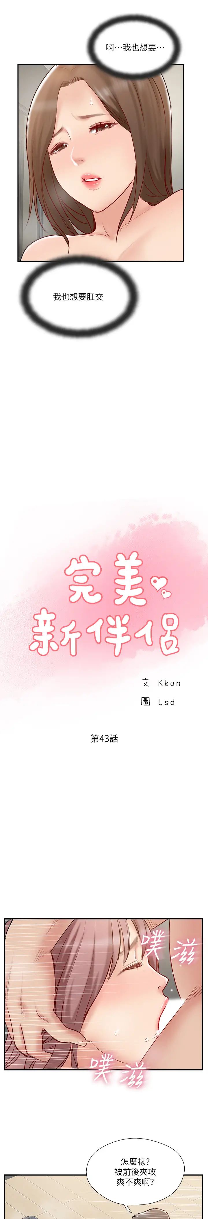 完美新伴侶第43話-終於再次交歡的夫妻
