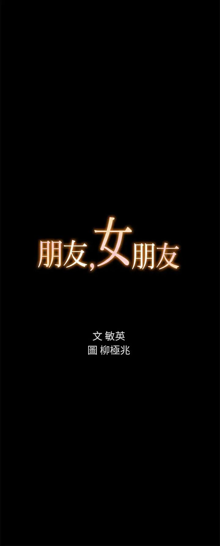 朋友,女朋友第6話-妳也喜歡被看吧