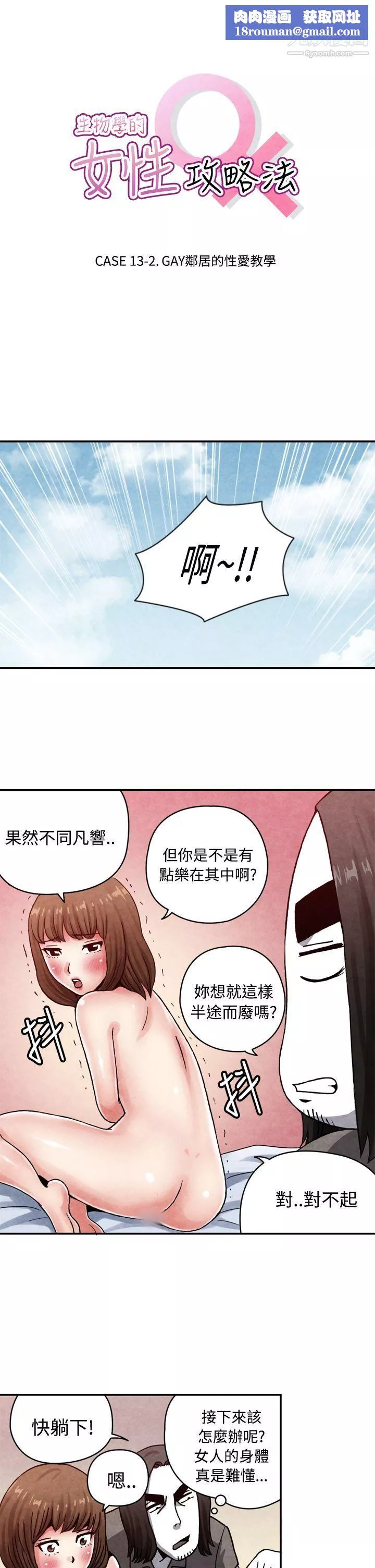 生物學的女性攻略法CASE-13-2.-GAY鄰居的性愛教學