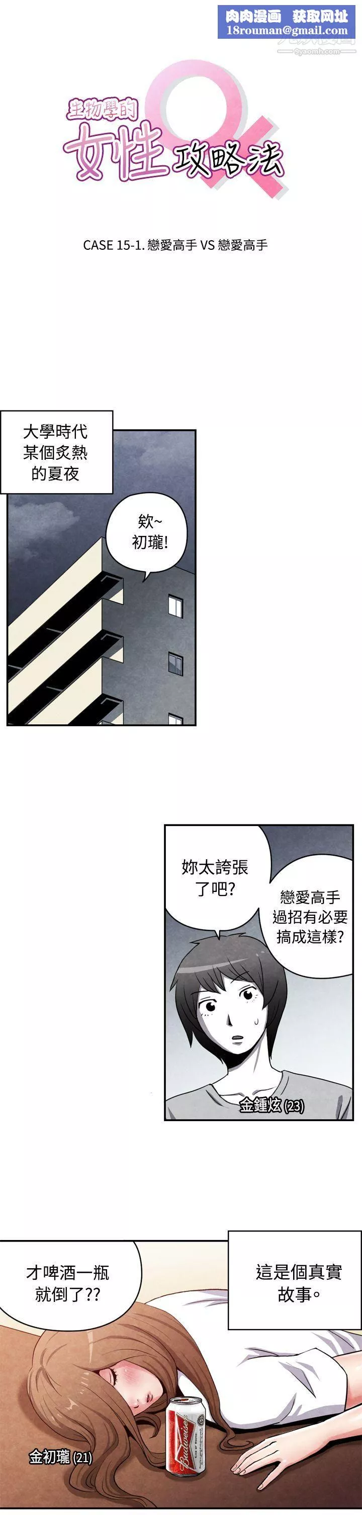 生物學的女性攻略法CASE-15-1.-戀愛高手VS戀愛高手