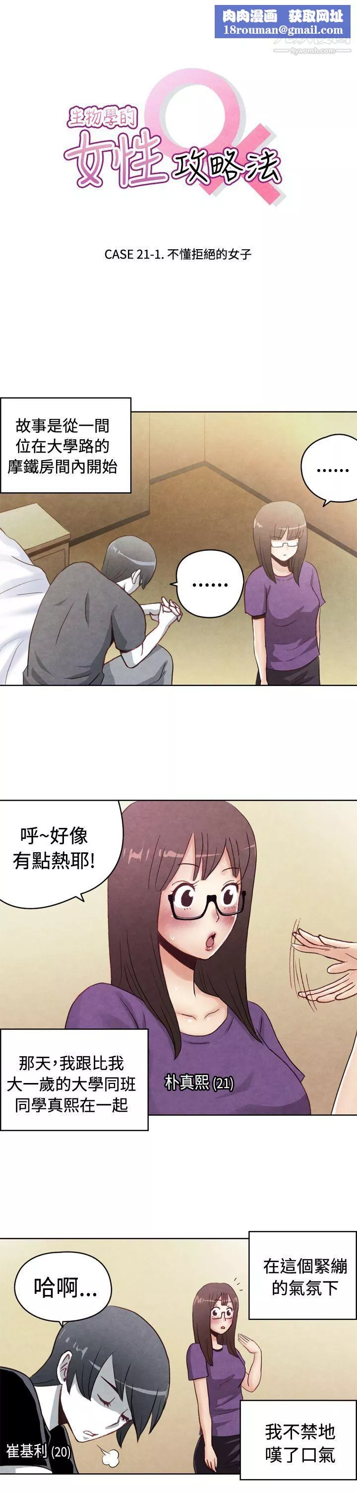 生物學的女性攻略法CASE-21-1.-不懂拒絕的女子