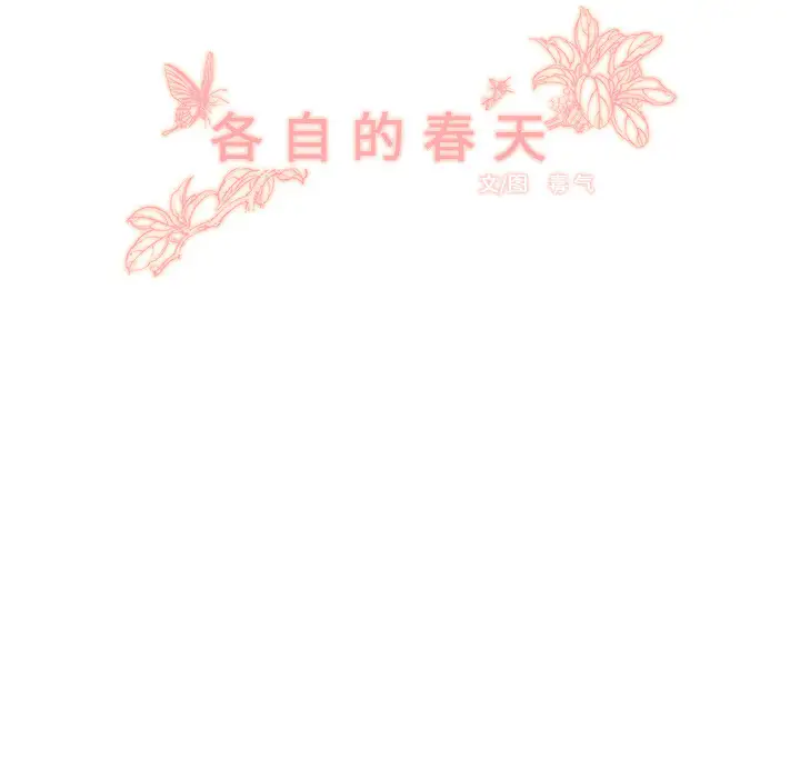 各自的春天第1话
