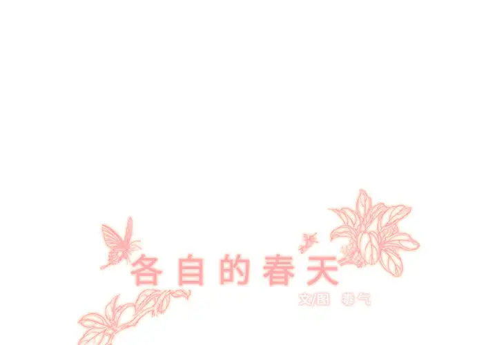各自的春天第2话