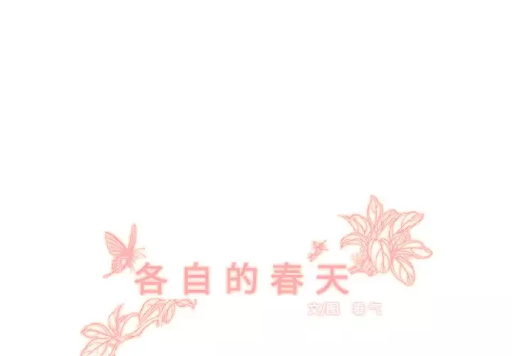 各自的春天第2话