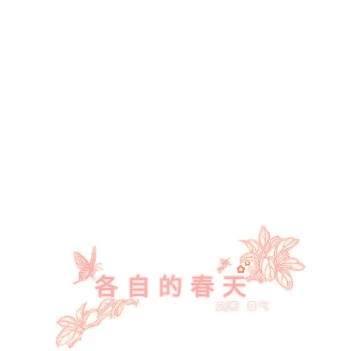 各自的春天第5话