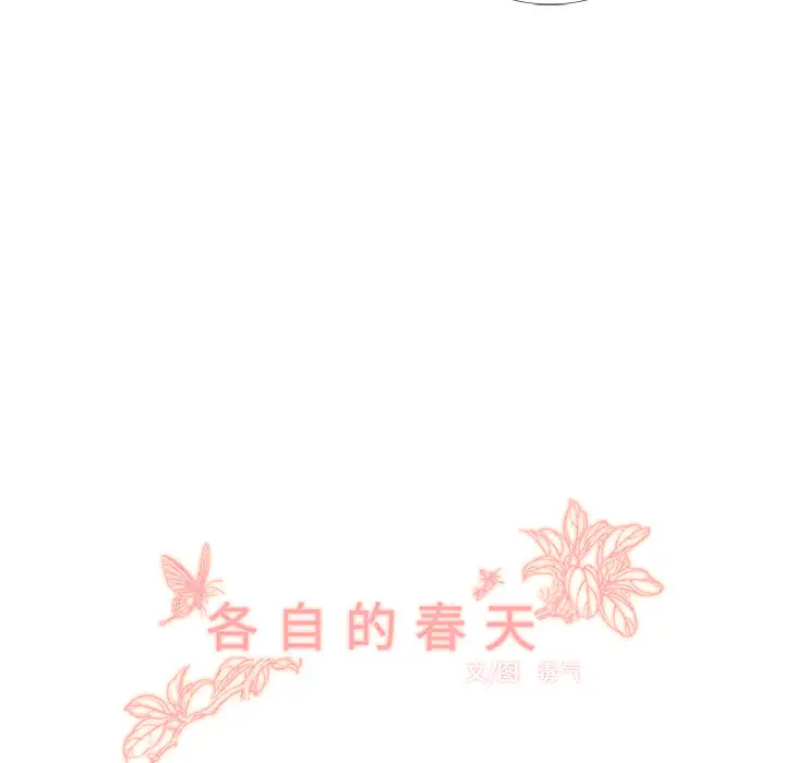 各自的春天第9话