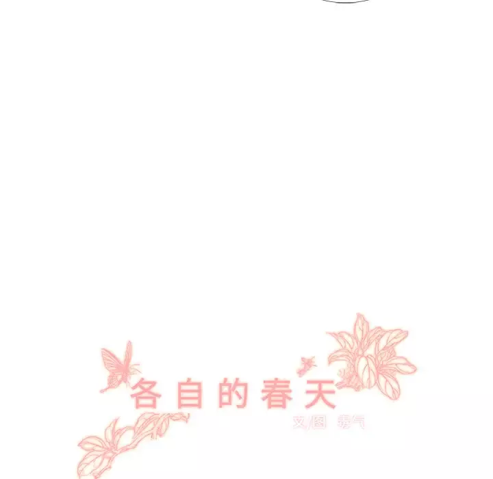 各自的春天第9话