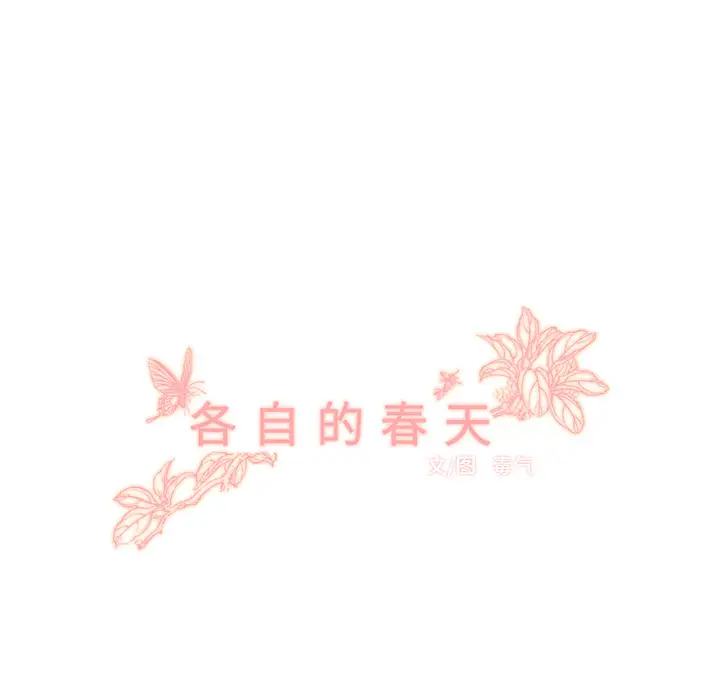 各自的春天第10话