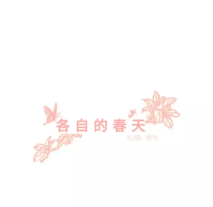 各自的春天第10话