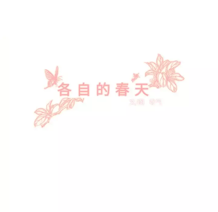 各自的春天第11话