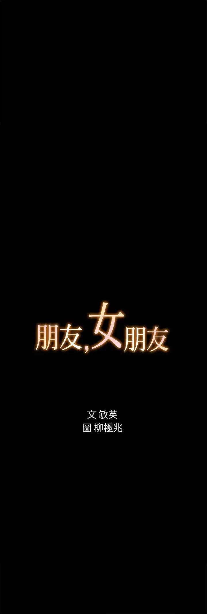 朋友,女朋友第64話-渴求慶秀插入的她