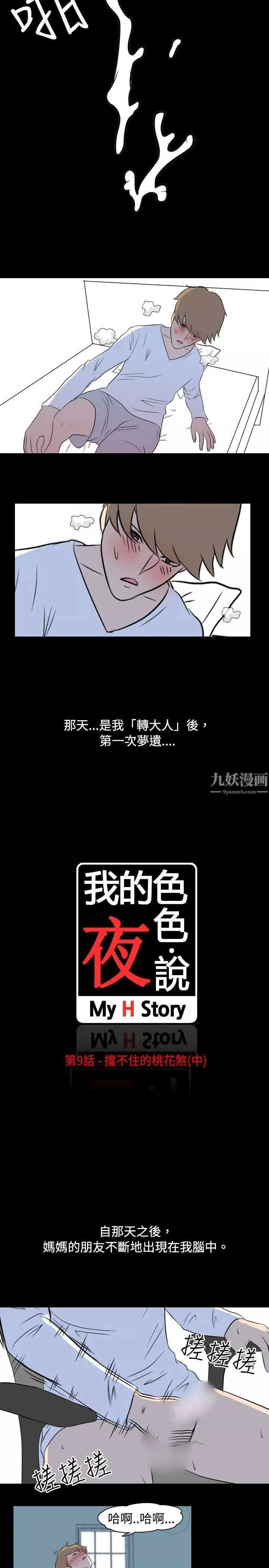 我的色色夜說第9話-擋不住的桃花煞[中]