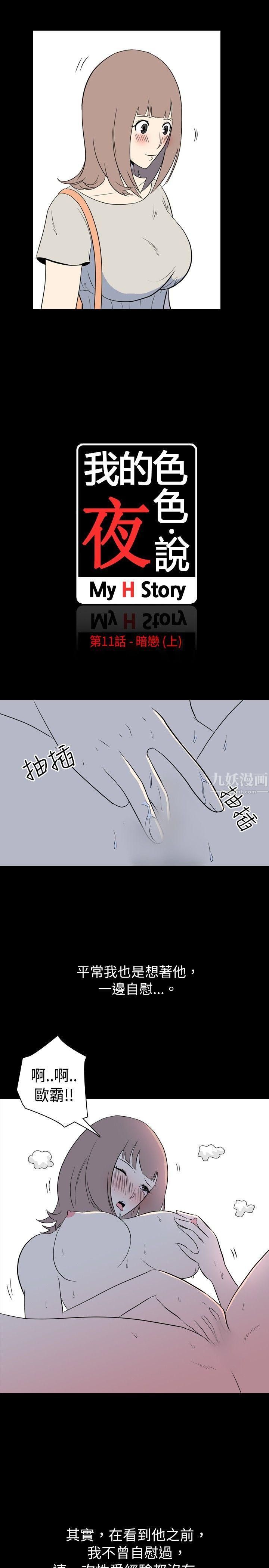 我的色色夜說第11話-暗戀[上]