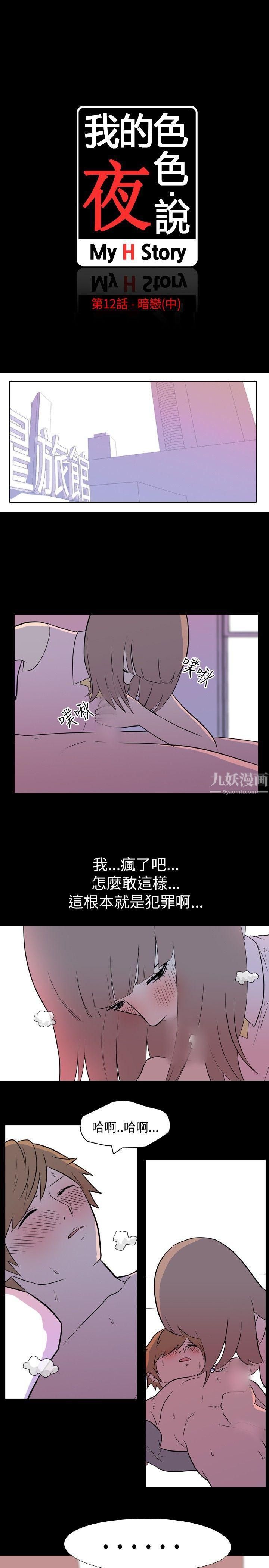 我的色色夜說第12話-暗戀[中]