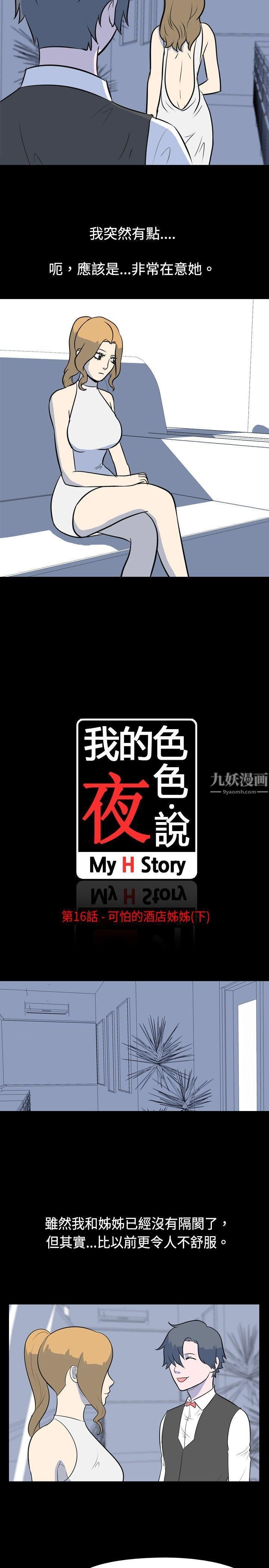 我的色色夜說第16話-可怕的酒店姊姊[下]