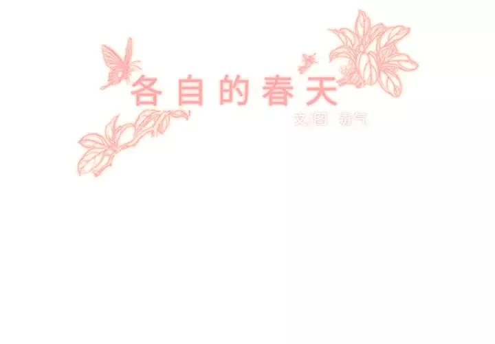 各自的春天第15话