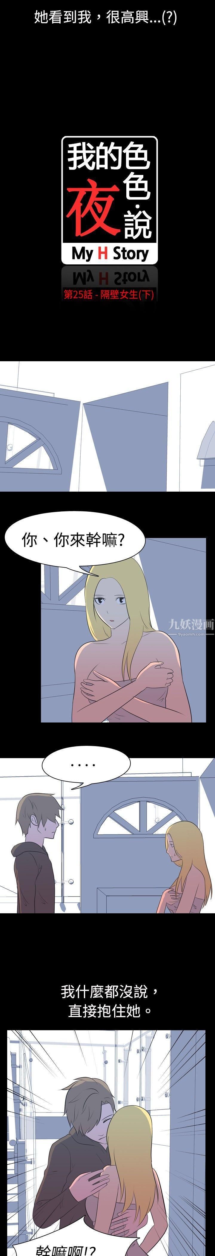 我的色色夜说第25话-隔壁女生[下]