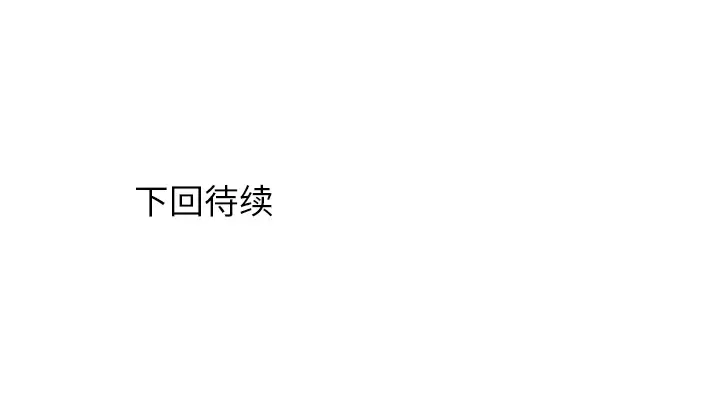 各自的春天第16话