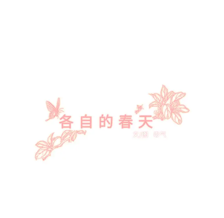 各自的春天第18话