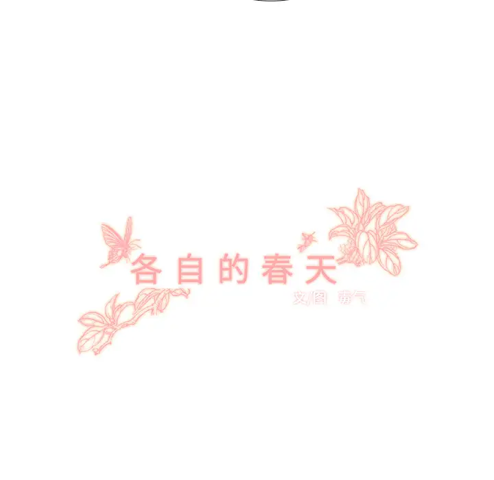 各自的春天第22话