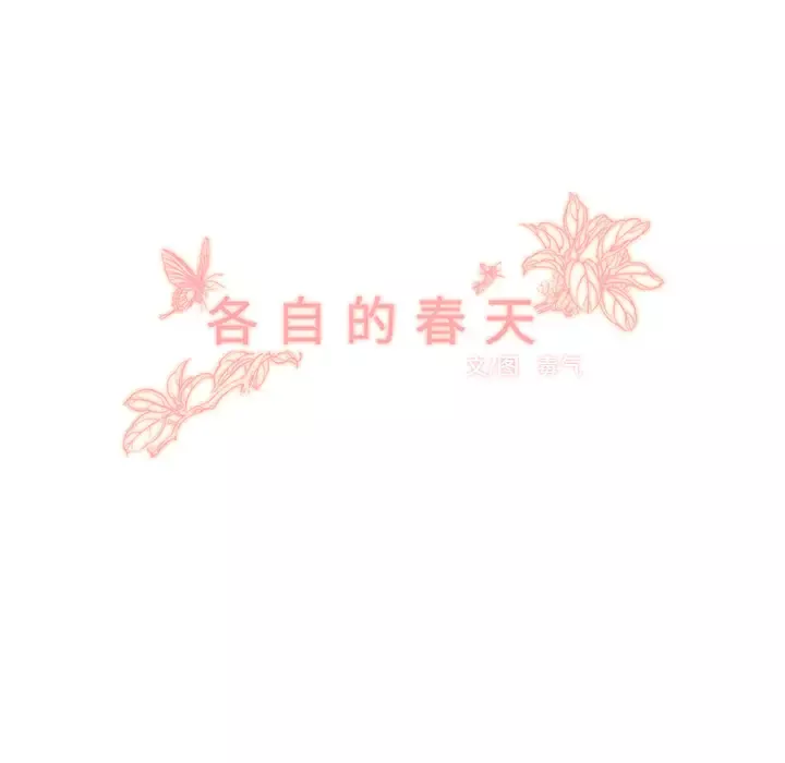 各自的春天第27话