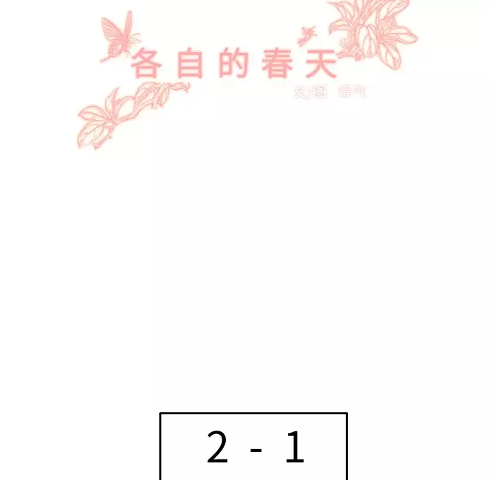 各自的春天第28话