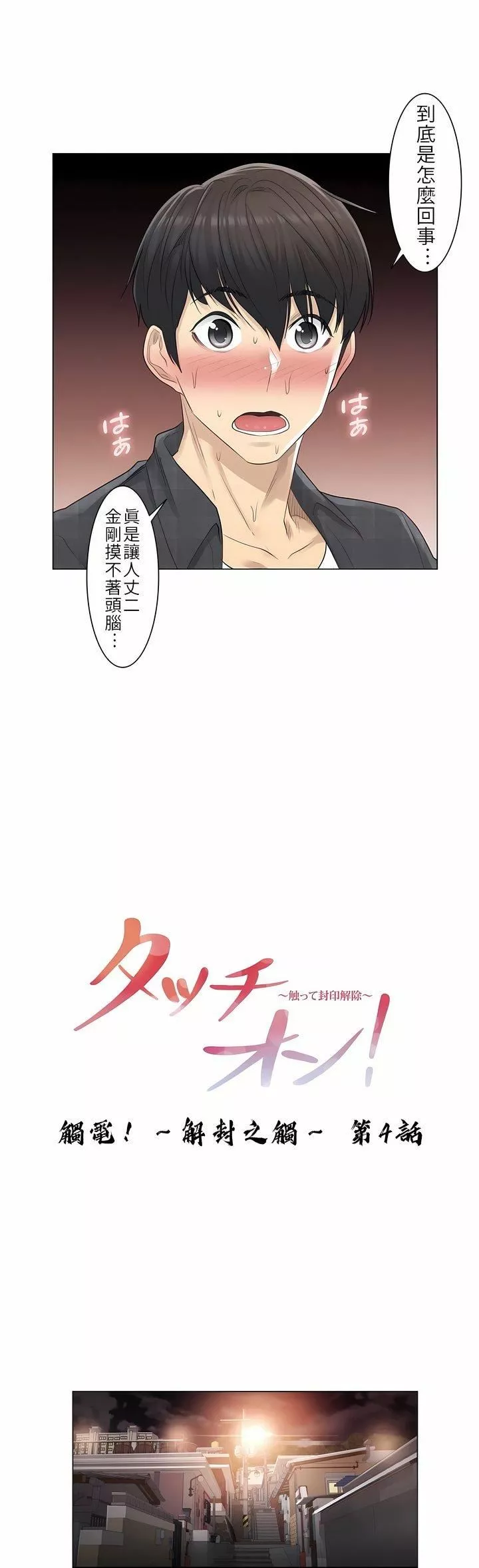觸電！～解封之觸～第4話
