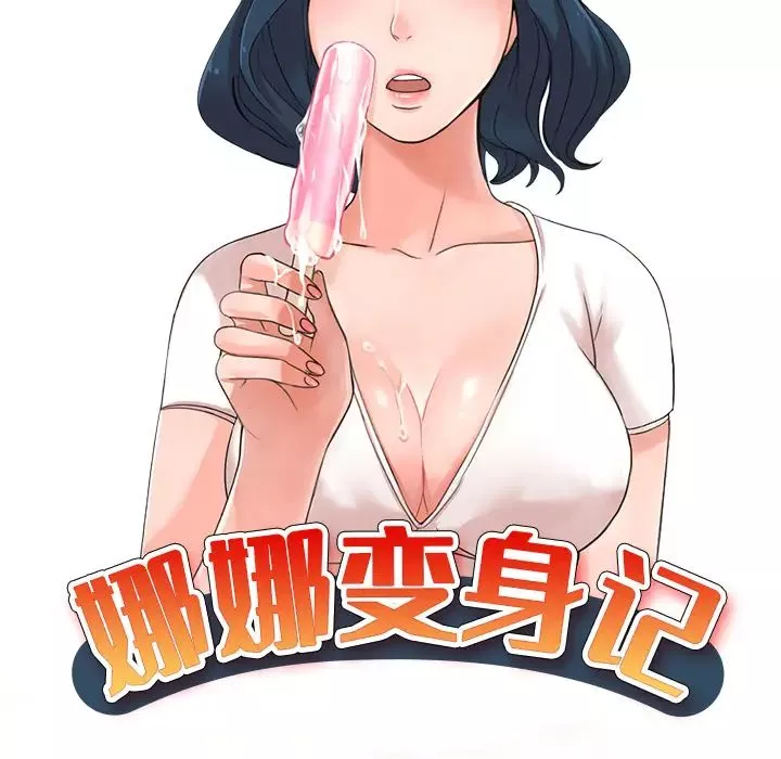 娜娜變身記第1话