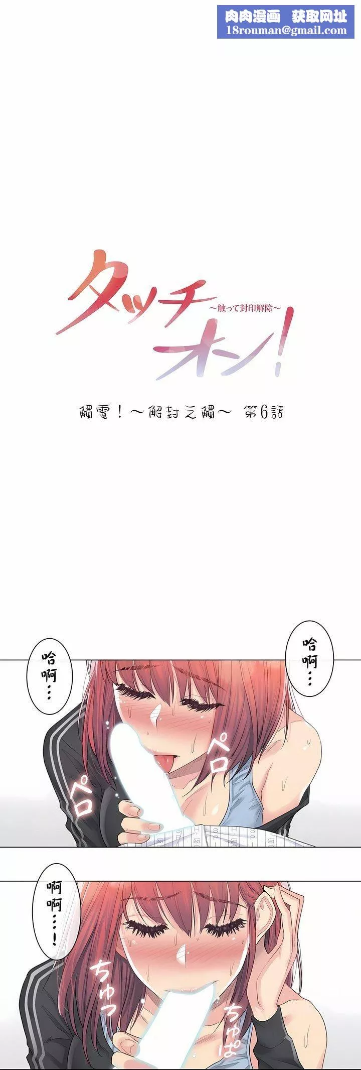 觸電！～解封之觸～第6話