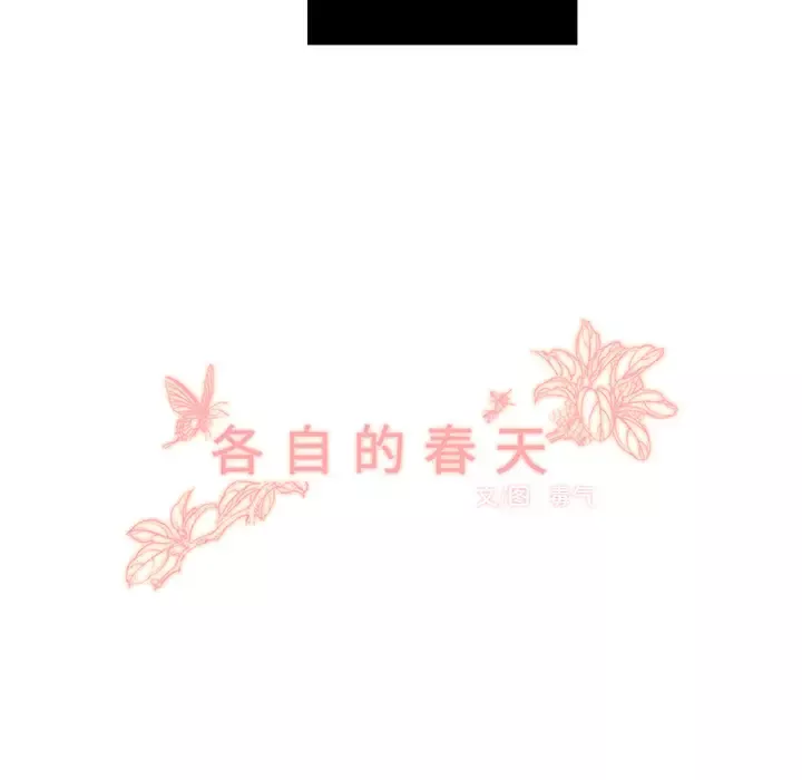 各自的春天第30话
