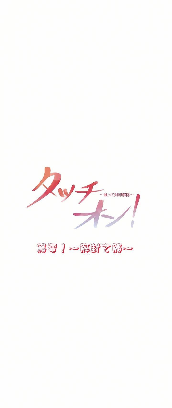 触电!~解封之触~第11话