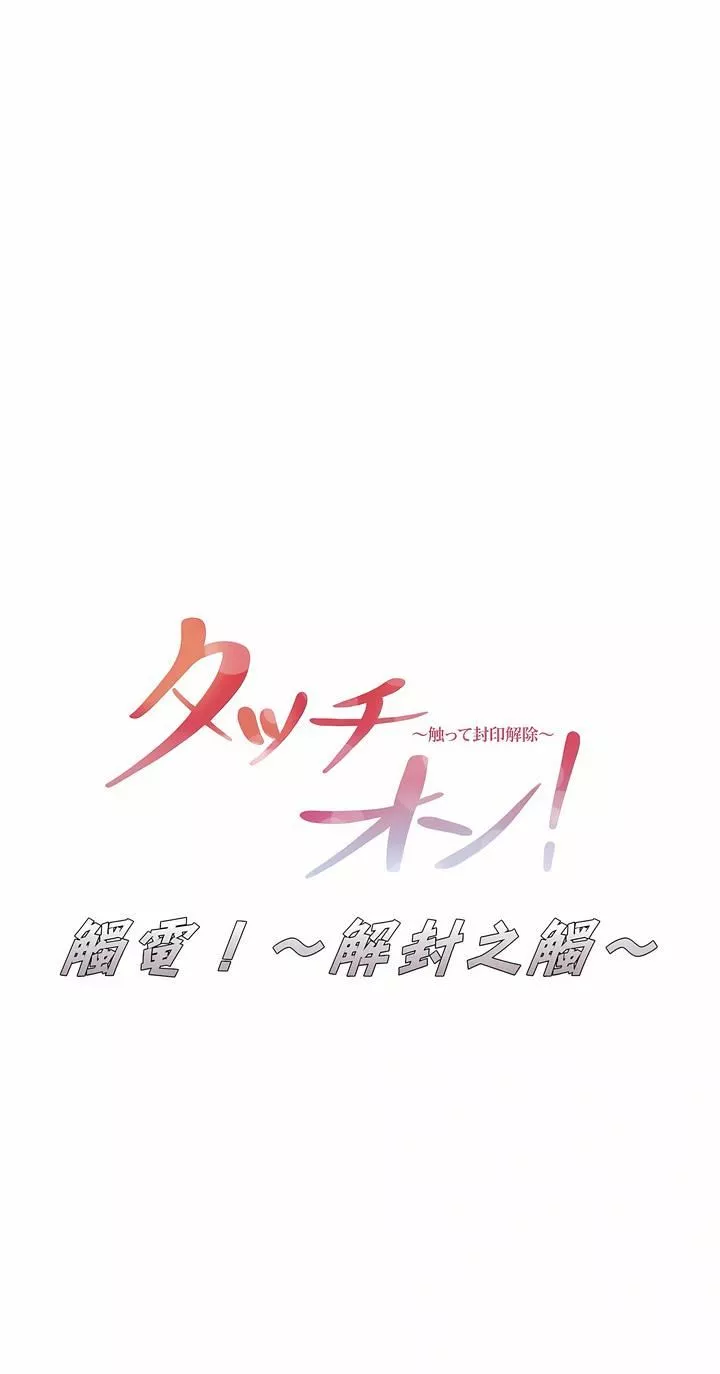 觸電！～解封之觸～第16話