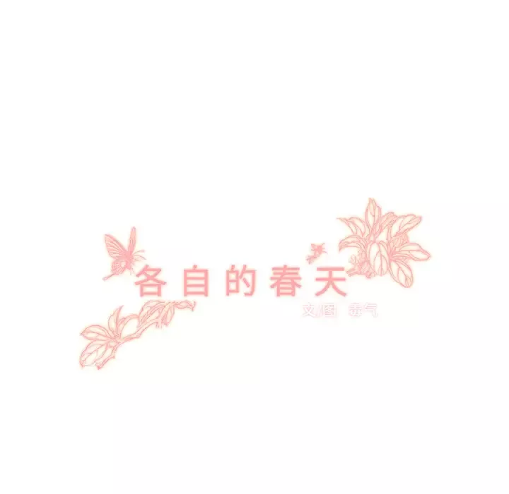 各自的春天第33话