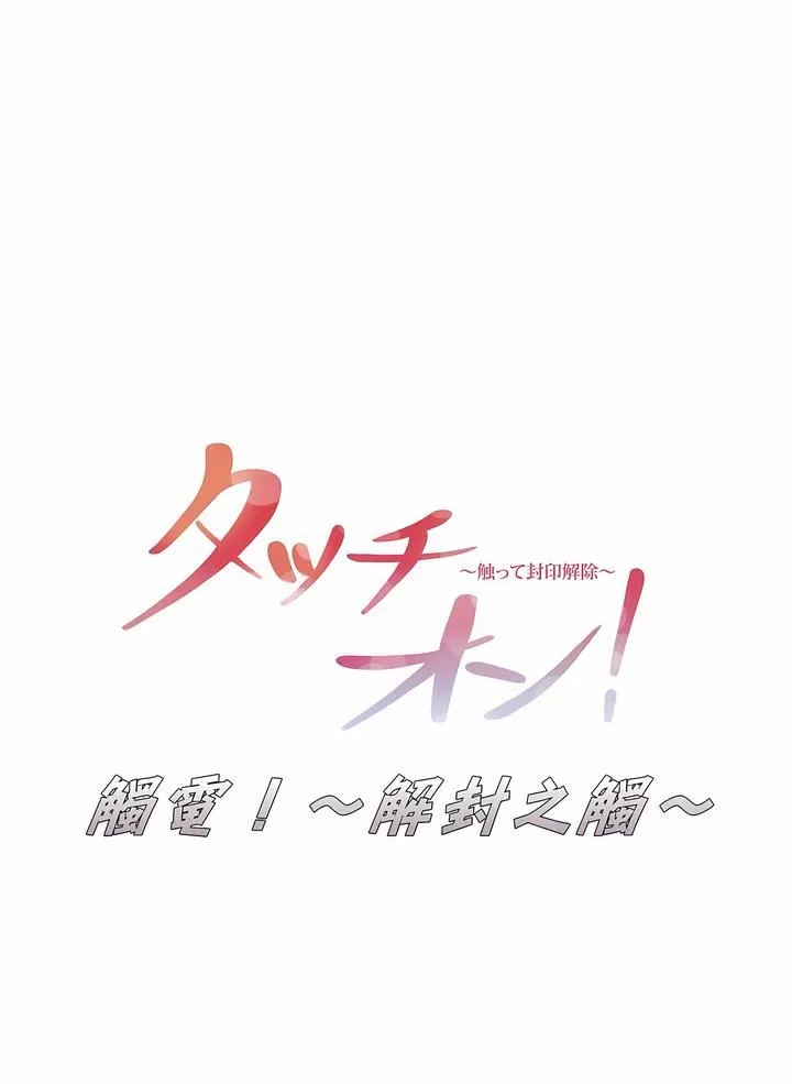 觸電！～解封之觸～第18話