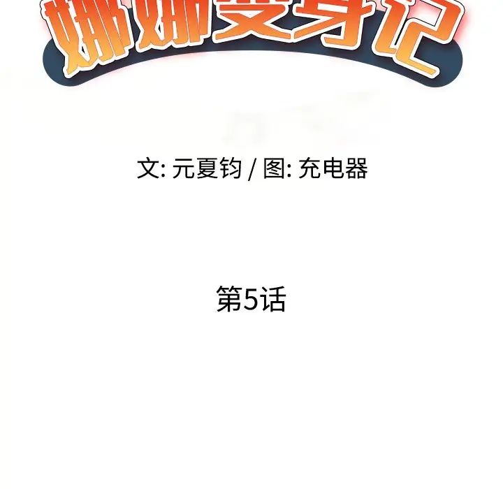 娜娜變身記第5话