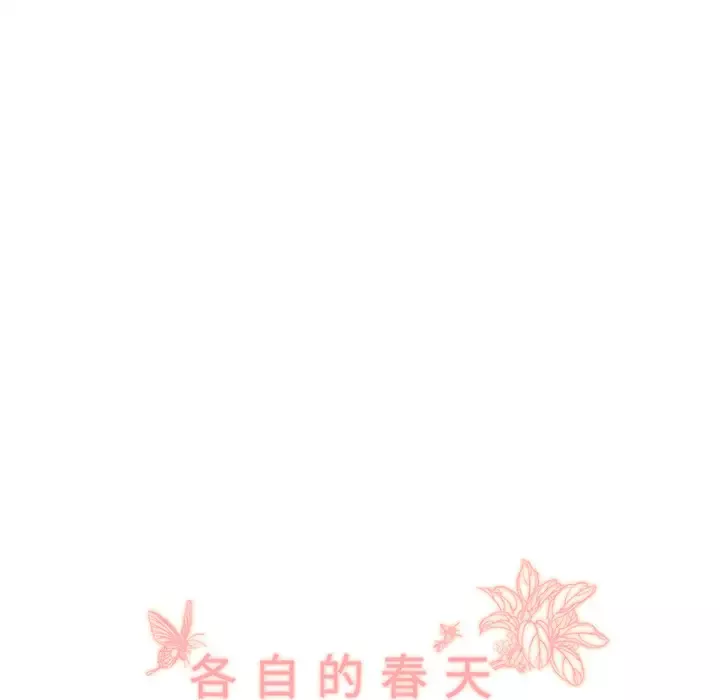 各自的春天第34话