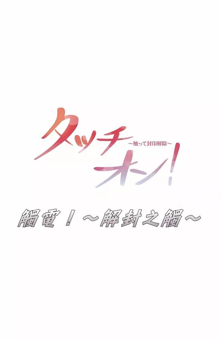 觸電！～解封之觸～第22話