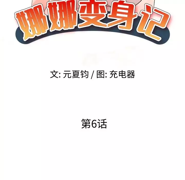 娜娜變身記第6话