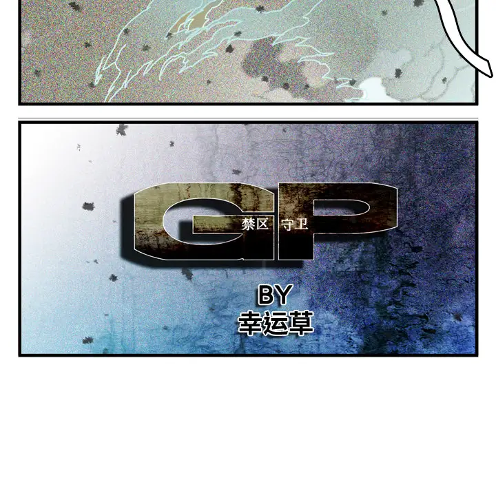 GP-禁区守卫第1话