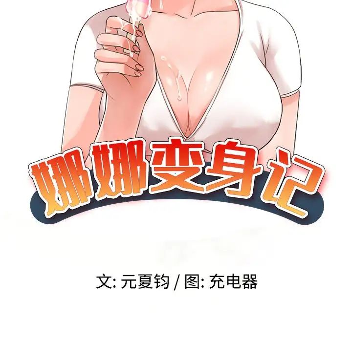 娜娜變身記第7话