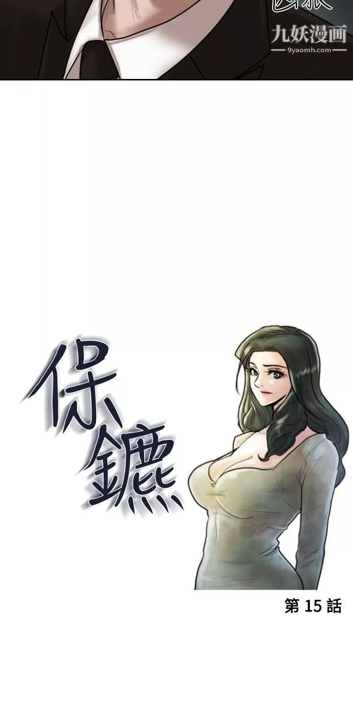 保鑣第15話
