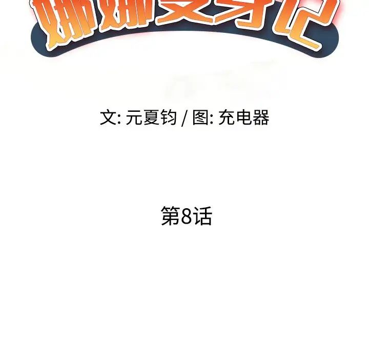 娜娜變身記第8话