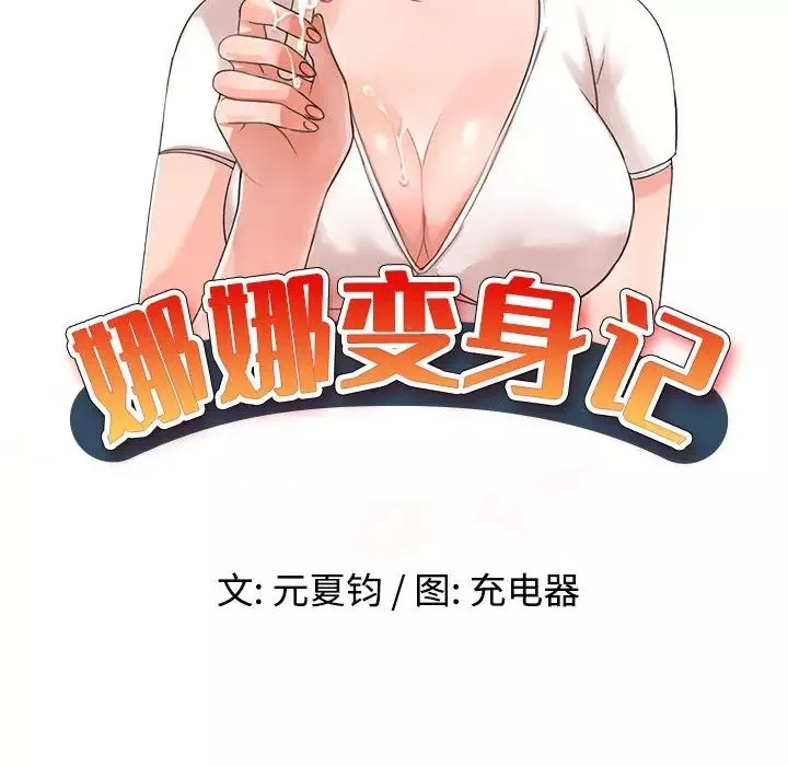 娜娜變身記第9话