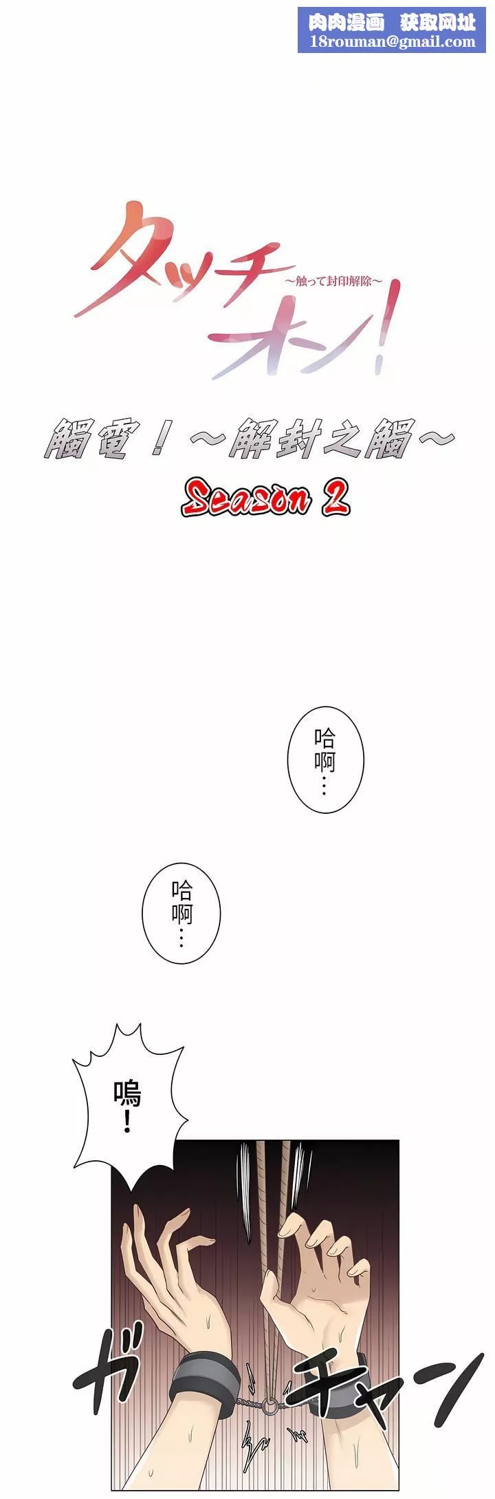 觸電！～解封之觸～第二季38話